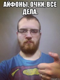 айфоны, очки, все дела. 
