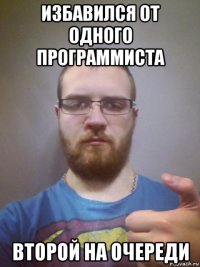 избавился от одного программиста второй на очереди