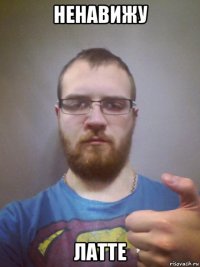 ненавижу латте