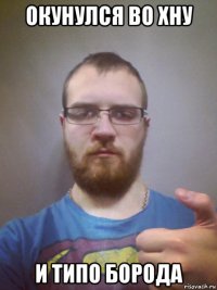 окунулся во хну и типо борода