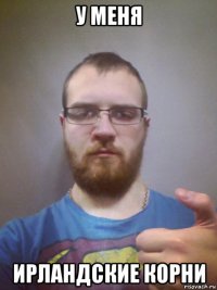 у меня ирландские корни