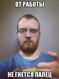 от работы не гнется палец