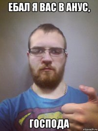 ебал я вас в анус, господа