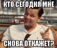 кто сегодня мне снова откажет?