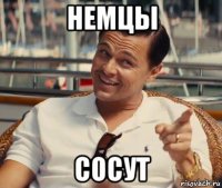 немцы сосут