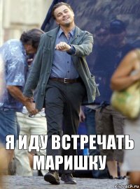 я иду встречать маришку