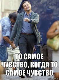 То самое чувство, когда то самое чувство