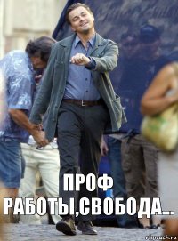 проф работы,свобода...