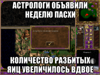 астрологи объявили неделю пасхи количество разбитых яиц увеличилось вдвое