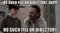 no such file or directory, карл no such file or directory