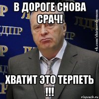 в дороге снова срач! хватит это терпеть !!!