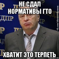 не сдал нормативы гто хватит это терпеть