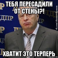 тебя пересадили от стены?! хватит это терперь