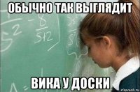 обычно так выглядит вика у доски