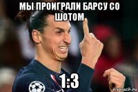 мы проиграли барсу со шотом 1:3