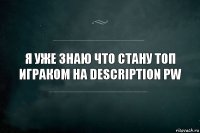 Я уже знаю что стану топ играком на DescriptioN PW