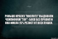 Раньше краску "Кислоту" выдавали чемпионам "TOF" - боев без правил и она имела 15% резист от всех пушек.