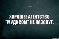 Хорошее агентство "Мудисом" не назовут.