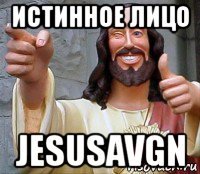 истинное лицо jesusavgn