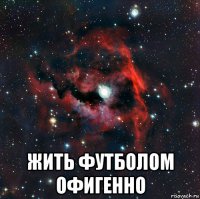  жить футболом офигенно