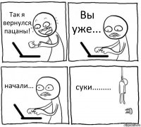 Так я вернулся пацаны! Вы уже... начали... суки.........