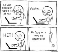 Ко мне подошёл парень на 25 лвл Ушёл... НЕТ! Не буду есть пока не найду его!