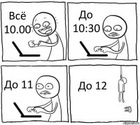 Всё 10.00 До 10:30 До 11 До 12