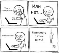 Ура, я хвыигрываю Или нет... Аааааааааааааа Я не смогу с этим жить!