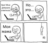 Ура! Мне девушка ответила! Но... это... Моя мама 