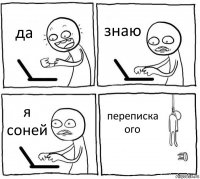 да знаю я соней переписка ого