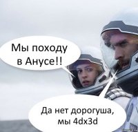 Мы походу в Анусе!! Да нет дорогуша, мы 4dx3d