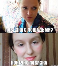 Пов...зка с лошадьми? Конечно повязка