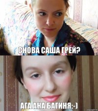 Снова Саша Грей? Ага ана багиня:-)