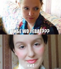 Тибе wo yebat??? Нит