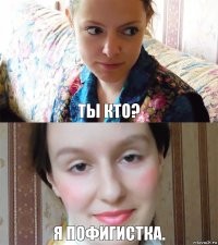 Ты кто? Я пофигистка.