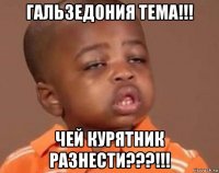 гальзедония тема!!! чей курятник разнести???!!!