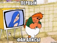 первый фан алисы