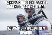 один час на этой планете равен 7 годам на земле здесь мы и подождем правок