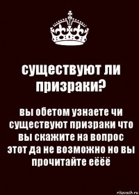 существуют ли призраки? вы обетом узнаете чи существуют призраки что вы скажите на вопрос этот да не возможно но вы прочитайте еёёё