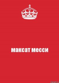 максат месси