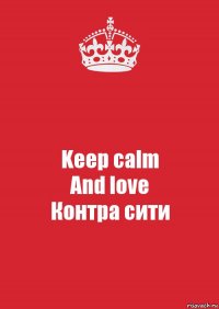 Keep calm
And love
Контра сити