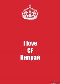 I love
CF
Инпрай