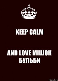 KEEP CALM AND LOVE МІШОК БУЛЬБИ