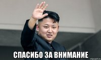  спасибо за внимание