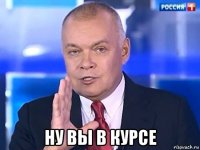  ну вы в курсе