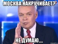 москва накручивает? не думаю....