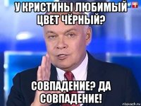 у кристины любимый цвет чёрный? совпадение? да совпадение!