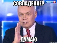 совпадение? думаю