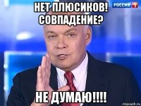 нет плюсиков! совпадение? не думаю!!!!