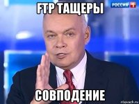 ftp тащеры совподение